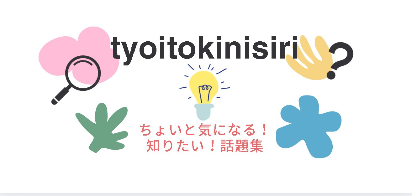 tyoitokinisiri